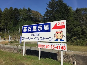 株式会社浜の石屋 ストーリー イン ストーン place picture