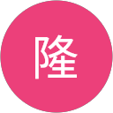 長谷川隆 profile picture