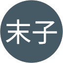 田村末子 profile picture