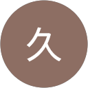 田村久 profile picture
